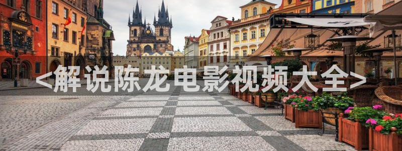 秋霞午夜在线视频：<解说陈龙电影视频大全>
