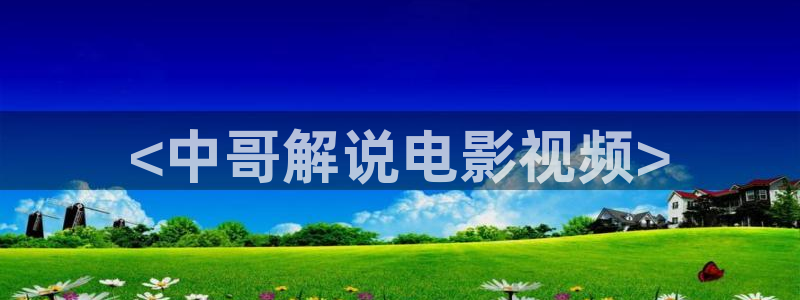 午夜网址av：<中哥解说电影视频>
