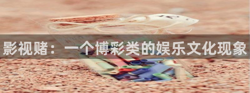黄色午夜大片：影视赌：一个博彩类的娱乐文化现象