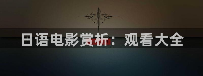 午夜窝窝看视频：日语电影赏析：观看大全