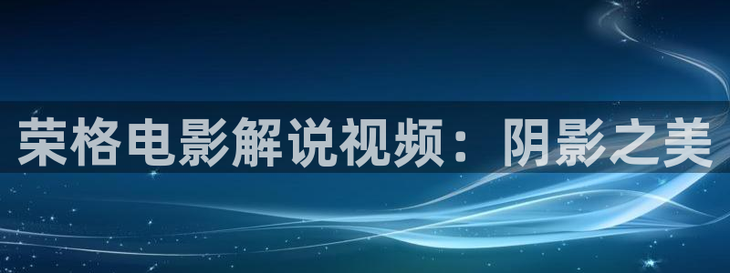电影通午夜电影：荣格电影解说视频：阴影之美