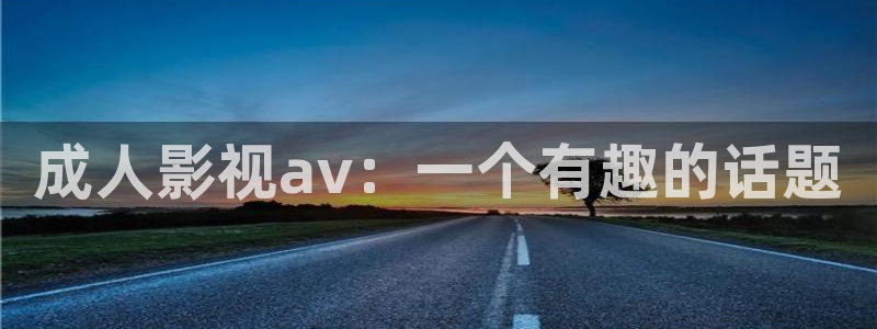 成人av午夜免费