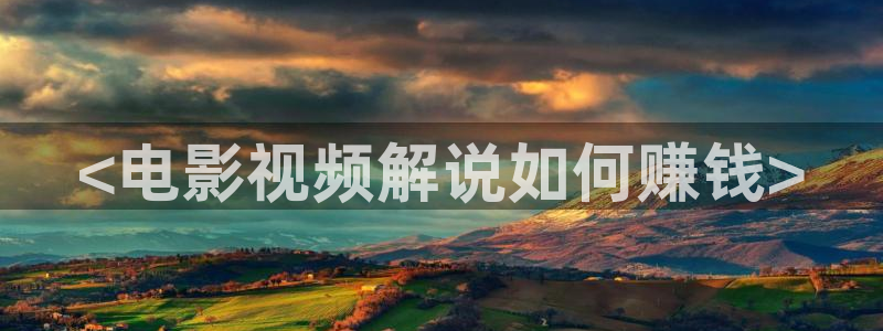 免费成年人午夜电影：<电影视频解说如何赚钱>