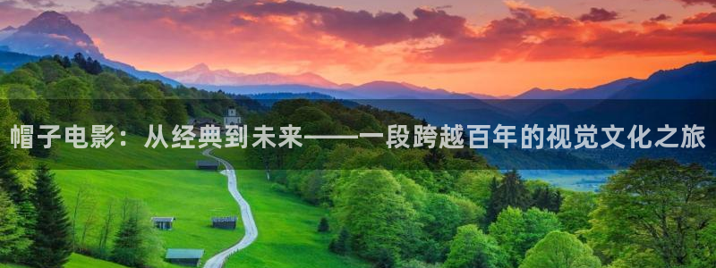 午夜精品一区二区三区在线视：帽子电影：从经典到未来——一段跨越百年的视觉文化之旅