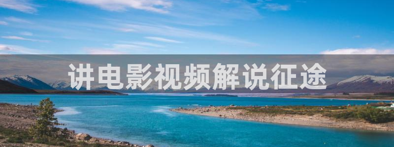 午夜电影精品：讲电影视频解说征途