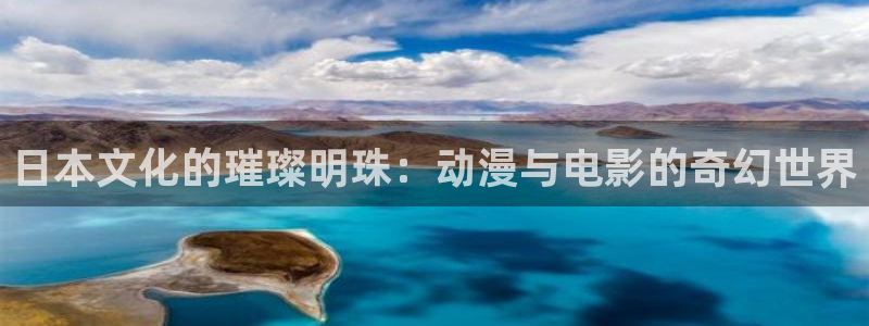色av午夜电影：日本文化的璀璨明珠：动漫与电影的奇幻世界