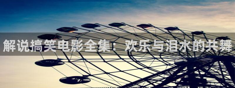 第一影院午夜：解说搞笑电影全集：欢乐与泪水的共舞