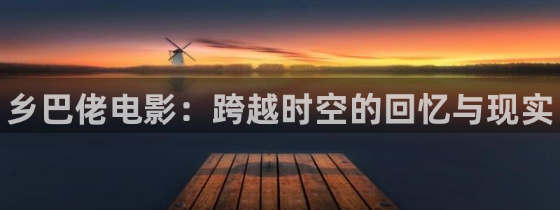 午夜好看的电影：乡巴佬电影：跨越时空的回忆与现实