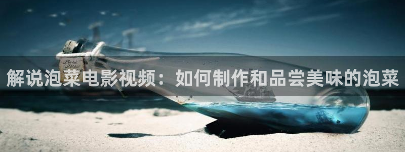 琪琪午夜伦理影院：解说泡菜电影视频：如何制作和品尝美味的泡菜