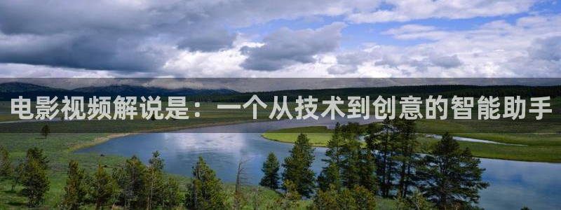 日本午夜二三电影：电影视频解说是：一个从技术到创意的智能助手