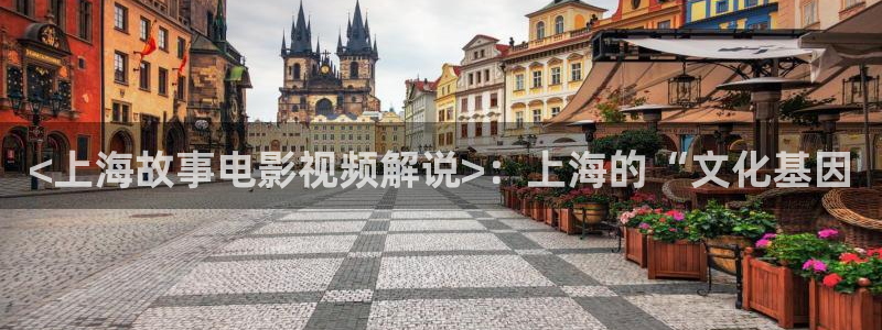 午马午夜电影：<上海故事电影视频解说>：上海的“文化基因