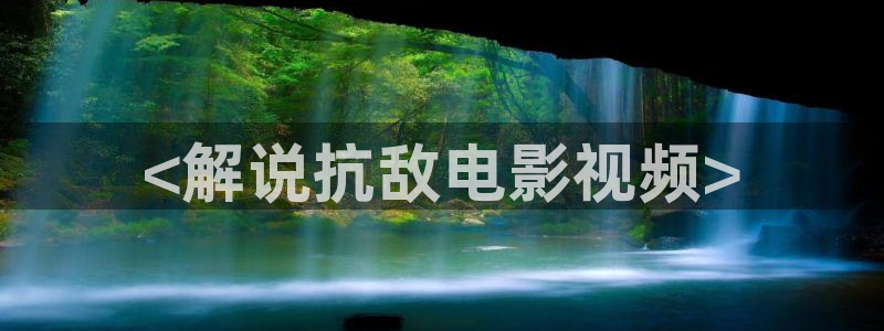 寂寞午夜在线：<解说抗敌电影视频>