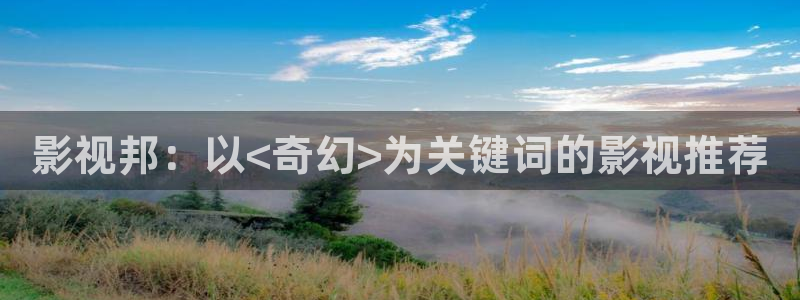 dy888电影通午夜：影视邦：以<奇幻>为关键词的影视推荐