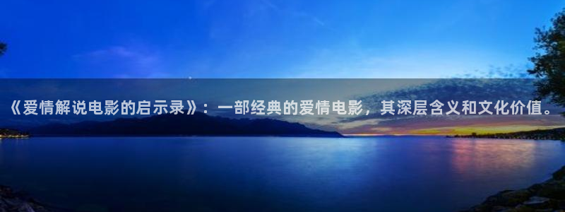午夜生活片免费观看：《爱情解说电影的启示录》：一部经典的爱情电影，其深层含义和文化价值。
