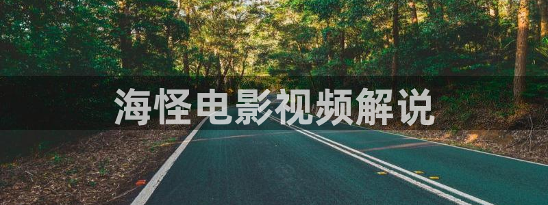 成人午夜毛片在线：海怪电影视频解说