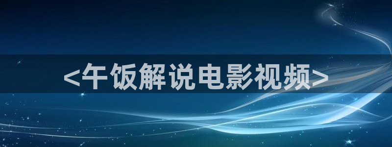 精品午夜在线观看
