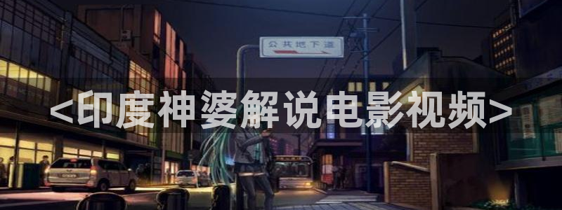 第一影院午夜