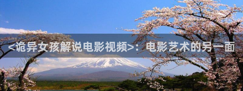 午夜电影1998：<诡异女孩解说电影视频>：电影艺术的另一面