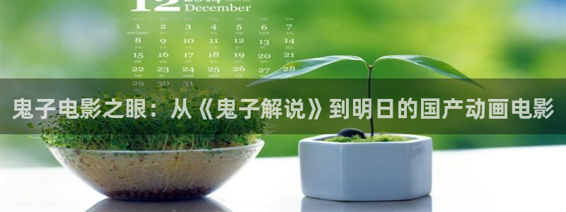 成人午夜免费激情电影：鬼子电影之眼：从《鬼子解说》到明日的国产动画电影