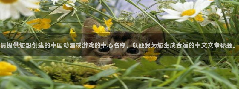 秋霞午夜在线播放：请提供您想创建的中国动漫或游戏的中心名称，以便我为您生成合适的中文文章标题。
