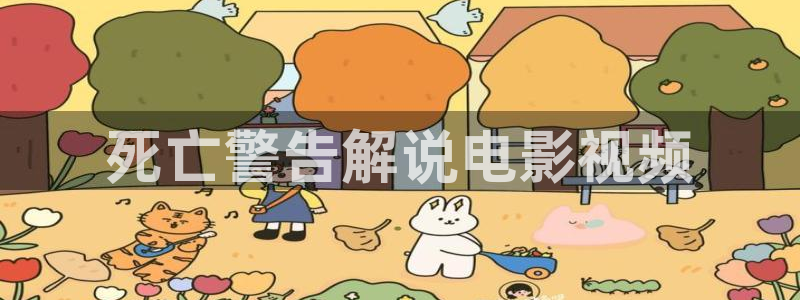 理论视频在线观看午夜：死亡警告解说电影视频